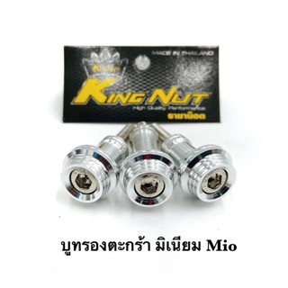 บูทตะกร้า Mio มิเนียม แบรนด์ ราชาน๊อต ราคาต่อ 1 ชุด (3ตัว)