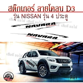 D3  Sticker Car สติ๊กเกอร์  ติดรถยนต์ รถกระบะ สติ๊กเกอร์ติดข้างรถ นิสสัน นาวาร่า NAVARA งานเป๊ะ ติดทน (1 ชุด 2 ข้าง)