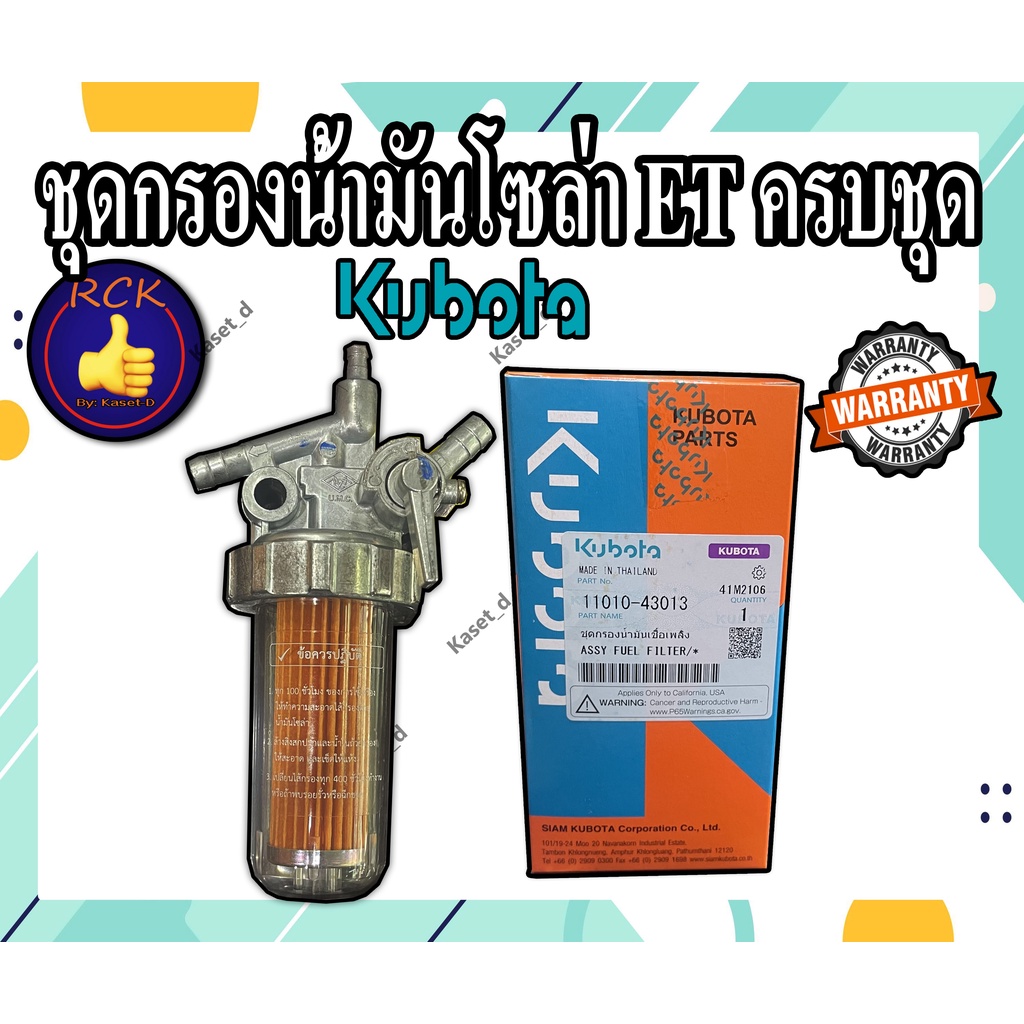 ชุดกรองน้ำมันโซล่า คูโบต้า อีที ETแท้ กับ เเบบธรรมดา ชุดกรองโซล่า ก๊อกน้ำมัน ชุดกรองน้ำมัน ET70 ET80 ET95 ET110 ET115