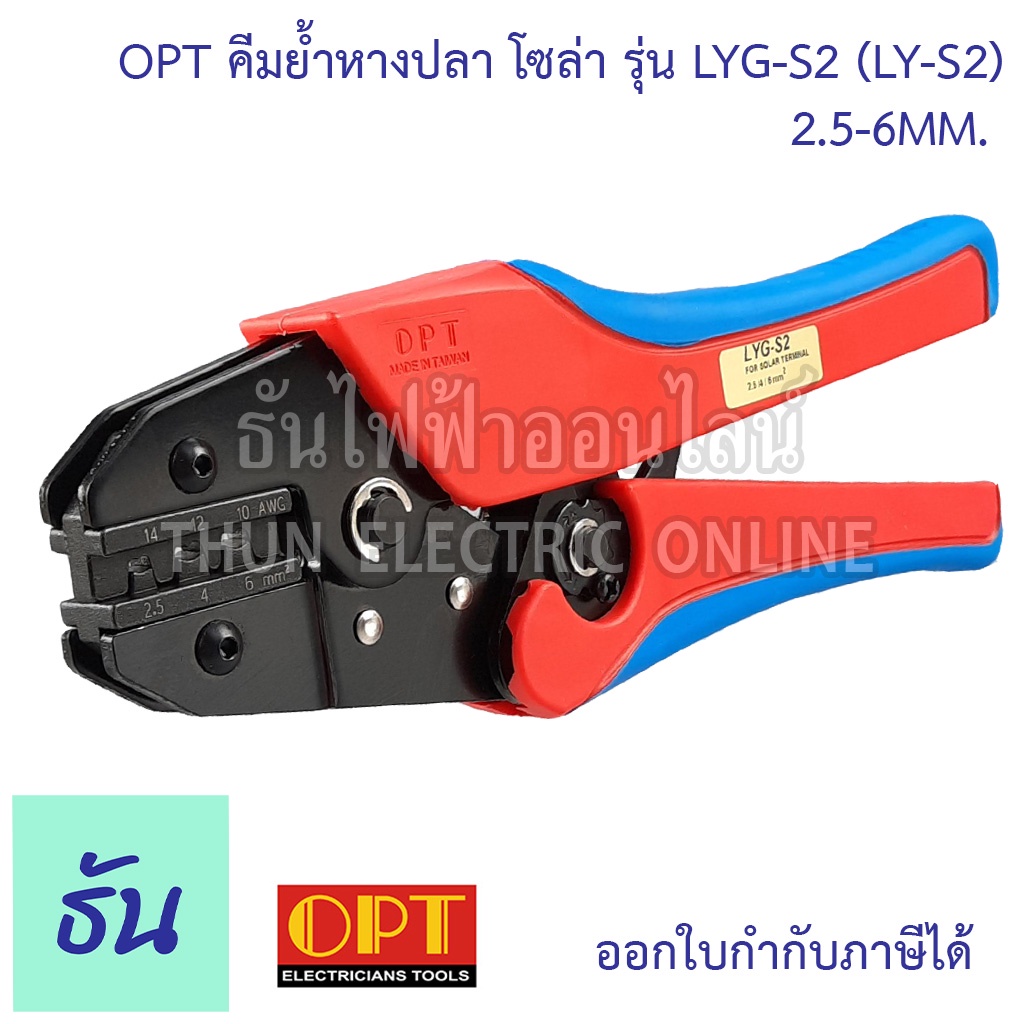 OPT LYG-S2 คีมย้ำหางปลาโซล่า solar MC4 (LY-S2) คีมย้ำ คีมย้ำสายไฟ คีม คีมย้ำแบบจิก คีมย้ำหัว คีมย้ำหัวสายไฟ คีมย้ำหางปลา