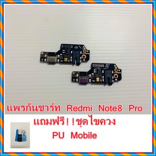 แพรก้นชาร์ท Redmi   Note8 Pro  แถมฟรี ชุดไขควง อะไหล่คุณภาพดี PU Mobile