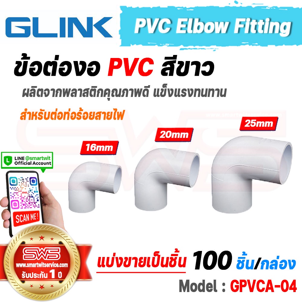 ข้อต่องอ PVC พีวีซี ต่อท่อร้อยสายไฟสีขาว ขนาดมาตรฐาน 16 20 25 มม. PVC Elbow Fitting 100ชิ้น/กล่อง รุ่น GLINK GPVCA-04