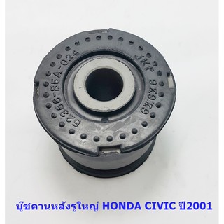 บู๊ชคานหลังรูใหญ่ HONDA CIVIC ปี 2001 ( 52366-S5A-024 )