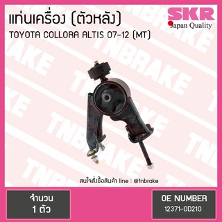 SKR ยางแท่นเครื่อง Toyota ALTIS 07-12 ตัวหลัง M/T งานญี่ปุ่น โตโยต้า อัลติส