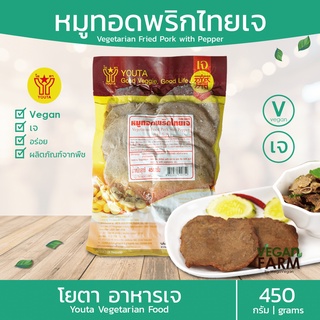 หมูทอดพริกไทยเจ โยตา 450 กรัม | หมูทอดเจ อาหารสดเจ มังสวิรัติ อาหารเจ มังสวิรัติ Vegetarian fried pepper pork