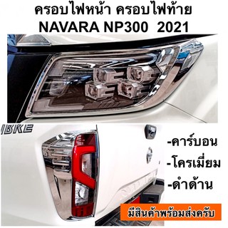 ครอบไฟหน้า ครอบไฟท้าย NAVARA NP300 ปี2021