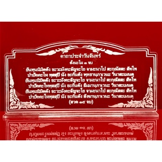 ป้ายคาถาบูชา ป้ายสวดมนต์ ป้ายคาถาประจำวันจันทร์ ทำจากอะคริลิคใสพ่นทราย หนา 3 มิล ขนาด 23x11 เซนติเมตร