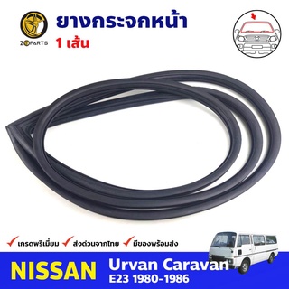 ยางกระจกหน้า สำหรับ NISSAN URVAN E23 ปี 1980-1986 นิสสัน เออแวน