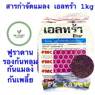 สารกำจัดแมลง เอลทร้า ฟูราดาน 1 kg ตราFMC คาร์โบซัลแฟน carbosulfan กำจัดเพลี้ย หนอน แมลง