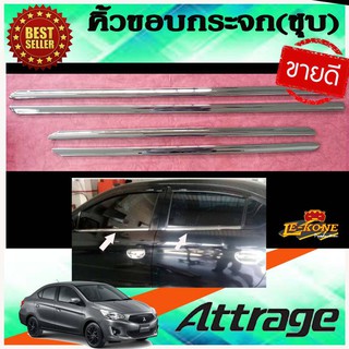 🔥ใช้TSAU384 ลดสูงสุด80บาท🔥คิ้วขอบกระจก ชุปโครเมี่ยม มิตซูบิชิ แอททราจ MITSUBISHI ATTRAGE 13-19 (LK)