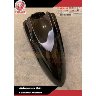 บังโคลนหน้า สีดำเงา Yamaha Mio115i แท้ศูนย์ บังโคลนหน้ามีโอ115i
