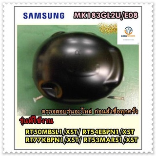 ขายอะไหล่ของแท้/คอมเพลสเซอร์ตู้เย็นซัมซุง/SAMSUNG/MSA182HL2H/ASH