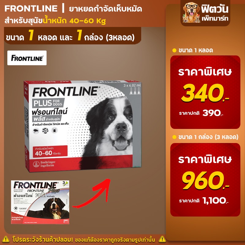 Frontline Plus ยาหยดเห็บหมัด 40 60 กิโลกรัม 4.02มล. (XL แดง){อื่นๆ}