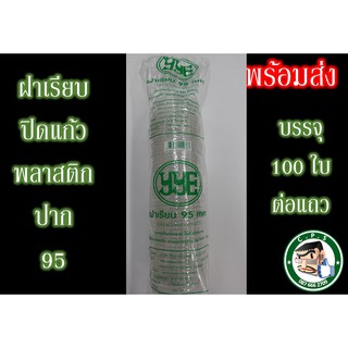 ฝาเรียบ85/95mmYYEปิดแก้วพลาสติก(100ใบ)