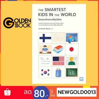 Goldenbook : หนังสือ   The Smartest Kids in the World โลกของเด็กฉลาดที่สุดในโลก