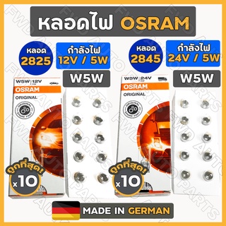 หลอดไฟ / หลอดไฟเสียบ / หลอดไฟหรี่ / หลอดเสียบ T10 W5W 12V-24V / 5W OSRAM #2825 #2845 1กล่อง (10หลอด)