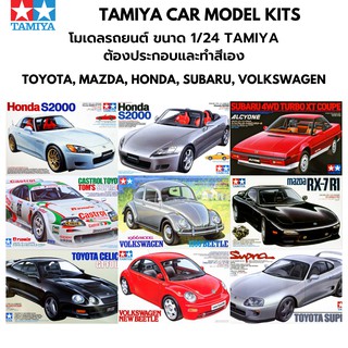 โมเดลรถประกอบ Tamiya 1/24 Car Model Plastic Kit Toyota Celica Supra Mazda RX-7 Honda SuBaru 4WD Turbo Volkswagen Beetle