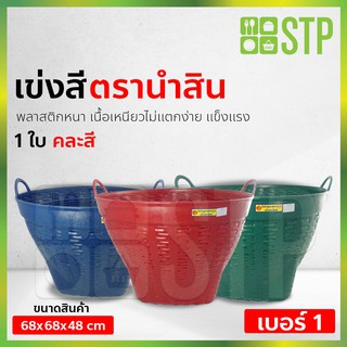 เข่งสี เข่งพลาสติก เข่งผลไม้ ตะกร้าผลไม้ ตรานำสิน เบอร์ 1