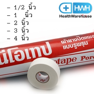 Neotape Porous 1/2 , 1 , 2 , 3 , 4 นิ้ว นีโอเทป เทปล๊อค ผ้าล๊อก