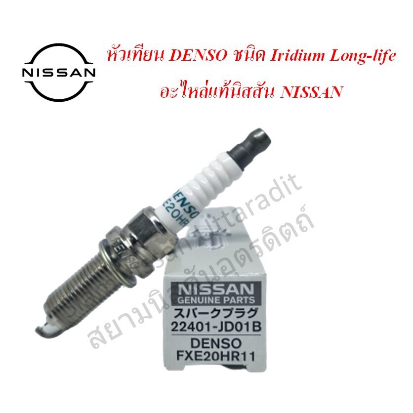 หัวเทียนแท้นิสสัน, หัวเทียน HR12DE, หัวเทียน MARCH,  ALMERA 1.2,  NOTE ,  TEANA 2.5