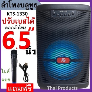 🔥ใส่ AIM817PA ลด99฿🔥ลำโพงบลูทูธ KTS-1330 ปรับเบสได้  วัสดุแข็งแรงทนทาน เสียงดัง ดอกลำโพง6.5นิ้ว  ไมค์ลอย และ