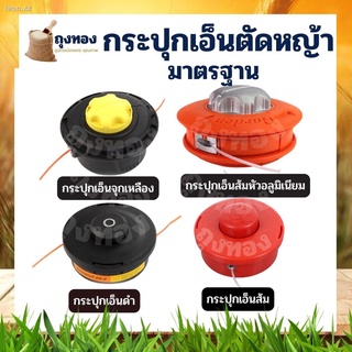 กระปุกเอ็นตัดหญ้า  หัวเอ็น หัวกระแทก สีส้ม สีดำ อลูมิเนียม ปล่อยสายเอ็นอัตโนมัติ รุ่นใหม่  สำหรับเคร่ื่องตัดหญ้า