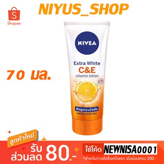 🍊ถูกสุด🍊 นีเวีย เอ็กซ์ตร้า ไวท์ ซี แอนด์ อี วิตามิน โลชั่น 70 ml. Nivea Extra White C&amp;E Vitamin Lotion