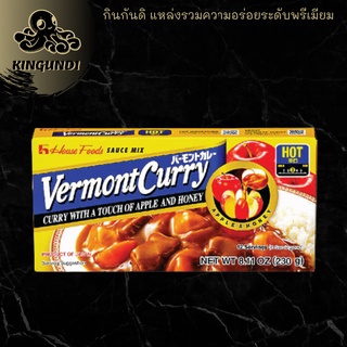 เครื่องแกงกระหรี่เผ็ดมาก house vermont kari curry sauce mix very hot