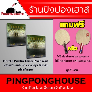 &lt;ซื้อ 2 แถม 1&gt; ซื้อยางปิงปอง Tuttle Positive Energy Non-Tacky จำนวน 2 แผ่น แถมฟรีไม้ปิงปองคาร์บอน จำนวน 1 ไม้