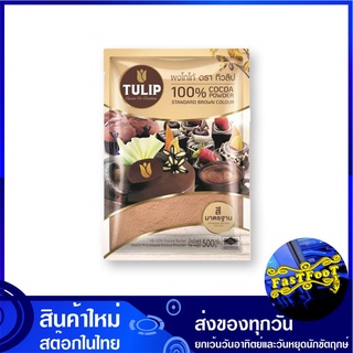 ผงโก้โก้ สีมาตรฐาน 500 กรัม ทิวลิป Tuilip Standard Brown Cocoa Powder โกโก้ โกโก้ผง ผงช็อกโกแลต ช็อกโกแลตผง ช็อกโกแลต ช็