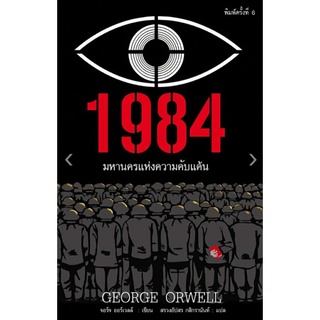 1984 มหานครแห่งความคับแค้น (ปกอ่อน)ลดจากปก 270