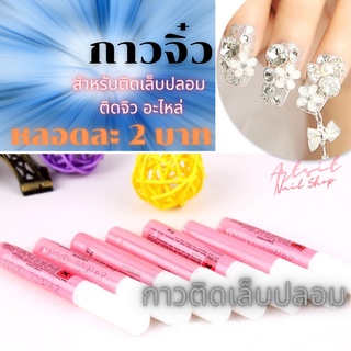 กาวติดเล็บปลอม กาวติดเล็บ ขนาดจิ๋ว ราคาถูก หลอดละ 2 บาท จำหน่าย อุปกรณ์ทำเล็บ แพ็ค/10ชิ้น