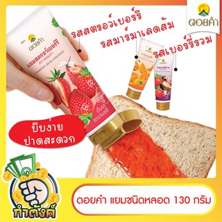 ดอยคำ แยมสตรอว์เบอร์รี่ แยมเบอร์รี่รวม มาร์มาเลดส้ม 130g กำตังค์byกำตังค์