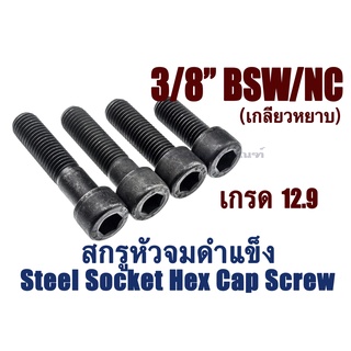 น็อตหัวจม 3 หุน 3/8" หัวจมดำ 12.9 ประแจ L #5/16 ขัน สกรูหัวจมเกลียวมาตรฐาน Socket Screw 3/8" เกลียว (BSW/NC) 16