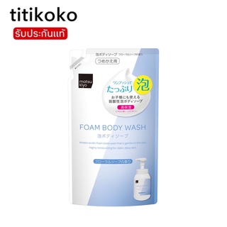 Matsukiyo body wash 480 ml.ชนิดถุงเติมโฟมอาบน้ำเนื้อนุ่ม ทำความสะอาดผิว จากญี่ปุ่น