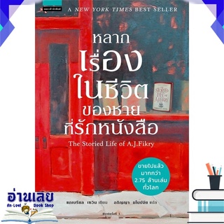 หนังสือ  หลากเรื่องในชีวิตของชายที่รักหนังสือ หนังสือใหม่ พร้อมส่ง #อ่านเลย