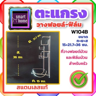 VRH ชั้นวางกระดาษทิชชู พลาสติก wrap กระดาษฟอยล์ สแตนเลส ขนาด 217x360x150 มม. W104B - วางกระดาษทิชชู วางพลาสติกแรป