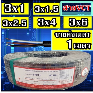 1เมตร สายไฟดำหุ้มฉนวน 2ชั้น 3ไส้ เบอร์1 - เบอร์ 6 VCT 3x1 3x1.5 3x2.5 3x4 3x6 100เมตร สายมอเตอร์ สาย3แกนเบอร์6