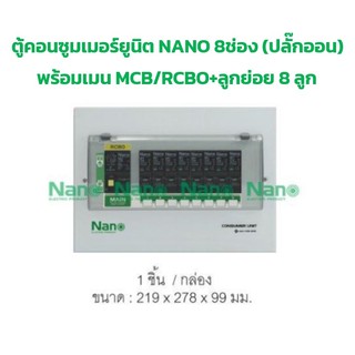 ตู้คอนซูมเมอร์ยูนิต NANO 8ช่อง(ปลั๊กออน) MCB/RCBO 32A,50A,63A+ลูกย่อย8ลูก (PCM08 ,PCR08)