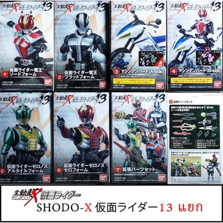 แยก Shodo-X13 มดแดง kamen rider masked rider มาสค์ไรเดอร์ Den O  SHODO X 13 DENO Zeronos Blank Zero Denbird Bike