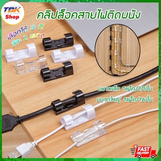 คลิปล็อคสายไฟ ติดผนัง คลิบจัดระเบียบสายไฟ ขนาดเล็ก 1แพ็ค/20ชิ้น ขนาดใหญ่ 1แพ็ค/16ชิ้น