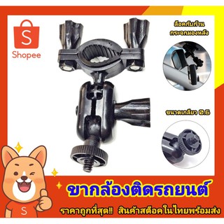 ขายึดกล้องติดรถยนต์ กับ ก้านกระจกมองหลัง หัวเกลียว 0.6 มม  เกลียว 1/4 นิ้ว