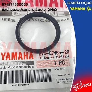 B74E74652000 ซีลชามเม็ด,ซีลชามใน, ซีลน้ำมันล้อปรับความเร็วหลัง เเท้ศูนย์ YAMAHA XMAX