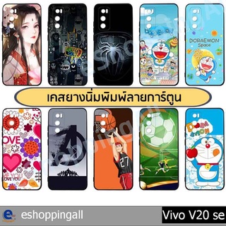 เคส vivo v20 se ชุด 1 เคสมือถือกรอบยางลายการ์ตูน กรอบมือถือพร้อมส่งในไทย