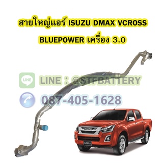 ท่อแอร์/สายใหญ่แอร์รถยนต์อีซูซุ ดีแม็ค วีครอส บลูเพาเวอร์ (ISUZU DMAX VCROSS BLUEPOWER) เครื่อง 3.0