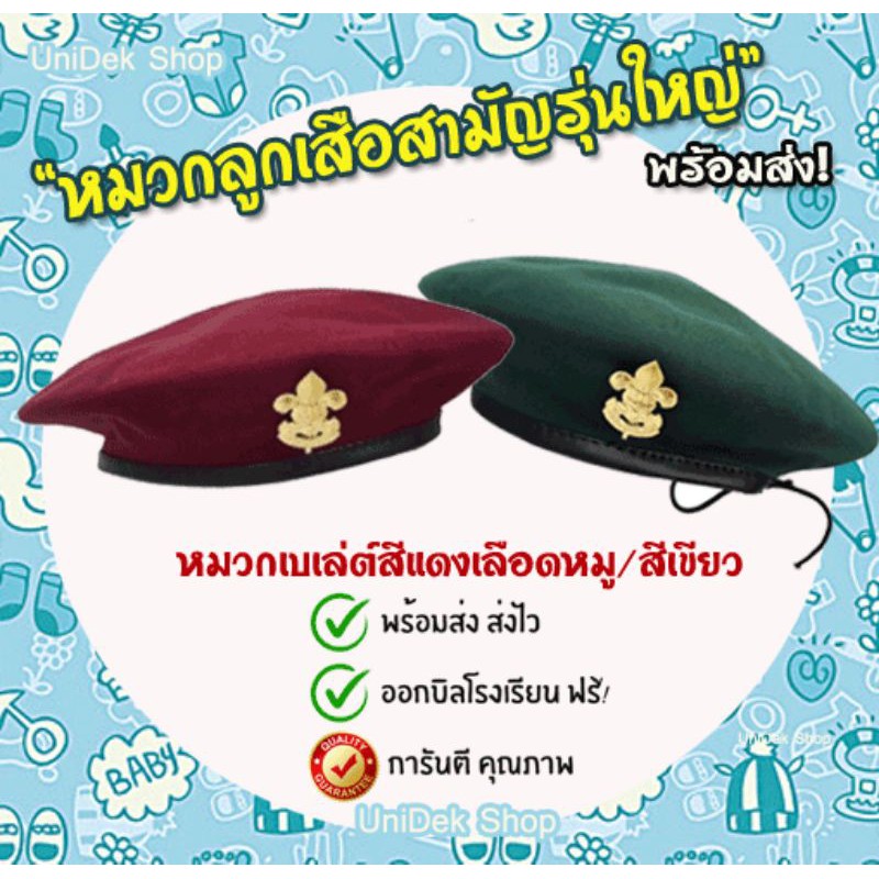 หมวกลูกเสือ (เบเล่ย์+เข็มเอก) สีเลือดหมูและสีเขียว