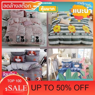 LittleM_Mall SALE ชุดเครื่องนอนลายสวย4ลาย(6ชิ้น) สินค้าน่าใช้ ต้องมีในบ้าน