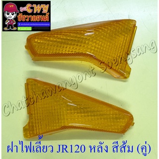 ฝาไฟเลี้ยว JR120 ด้านหลัง สีส้ม ขวา-ซ้าย (คู่) (35122/35123)