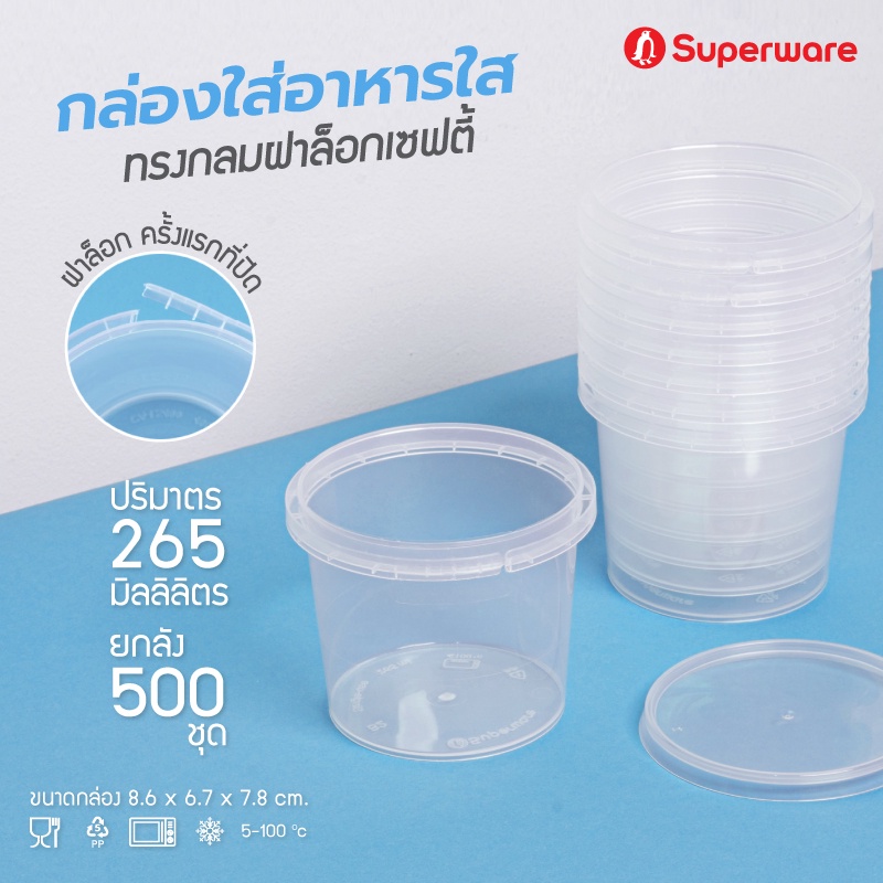 Srithai Superware กล่องพลาสติกใส่อาหาร กระปุกพลาสติกใส่ขนม ทรงกลมฝาล็อค ขนาด 265 ml. จำนวน 500 ชุด