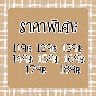 สินค้าราคาพิเศษ เฉพาะไลฟสดจ้า